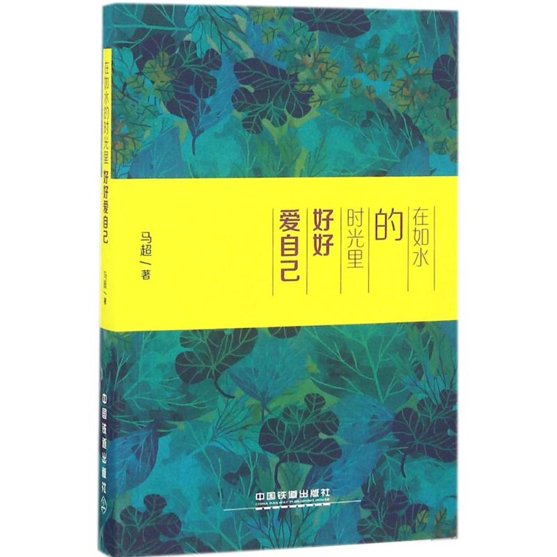 在如水的时光里 好好爱自己
