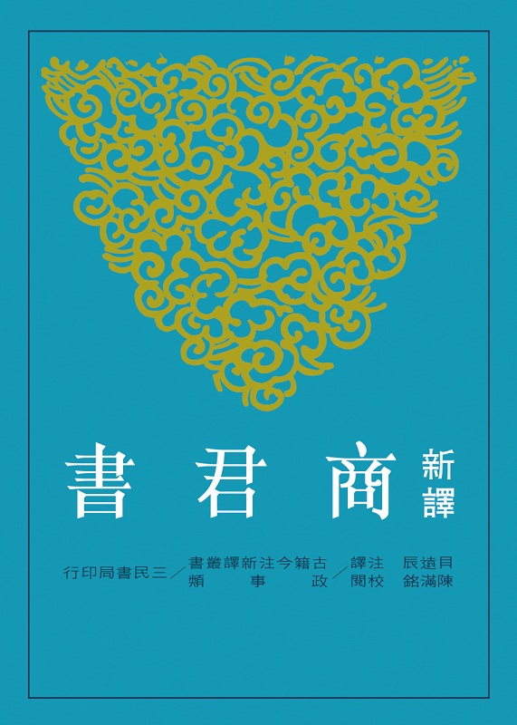 新译商君书(二版) 台版 贝远辰 三民 哲学