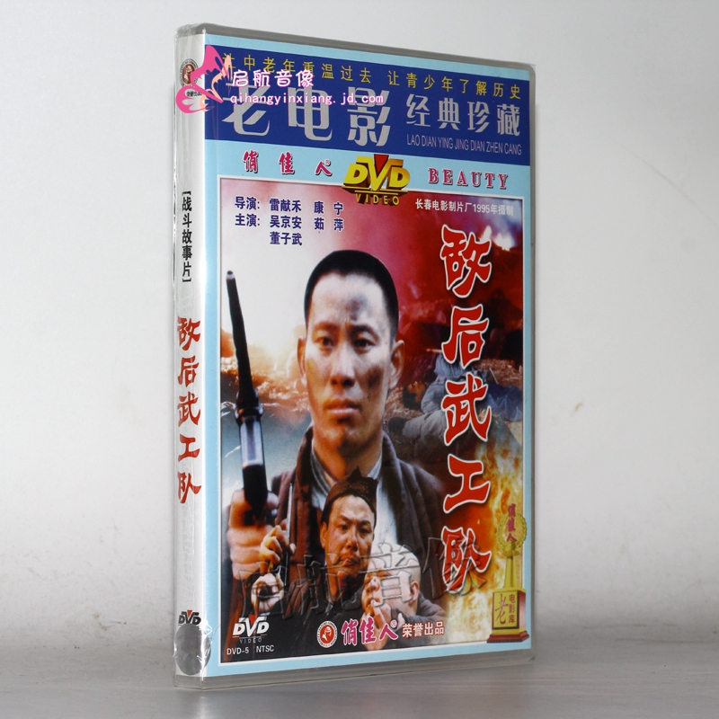老电影 敌后武工队(1dvd) 吴京安, 茹萍