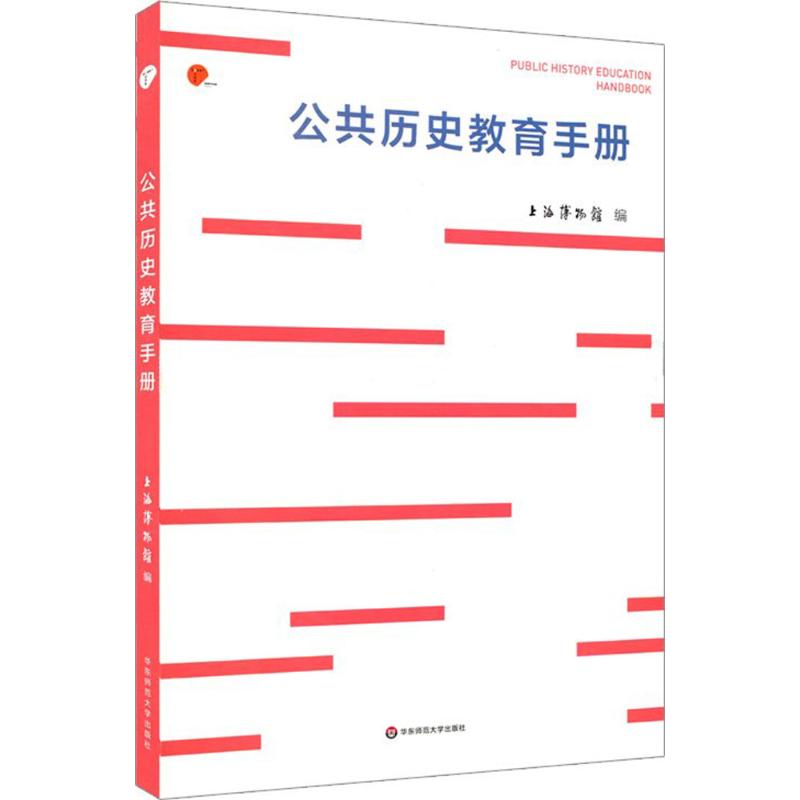 公共历史教育手册