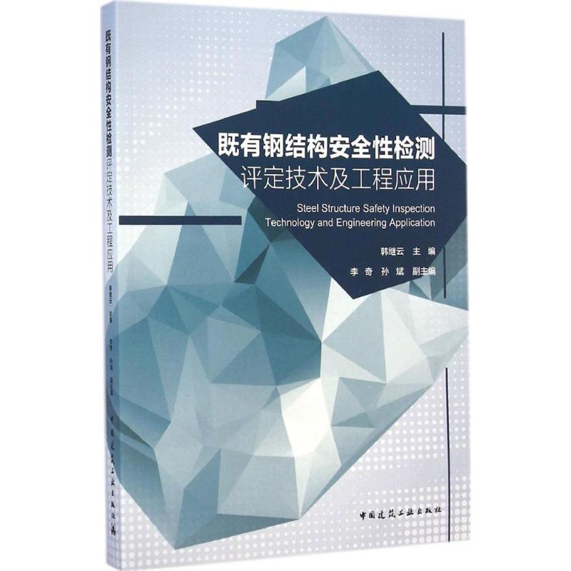 既有钢结构安全性检测评定技术及工程应用