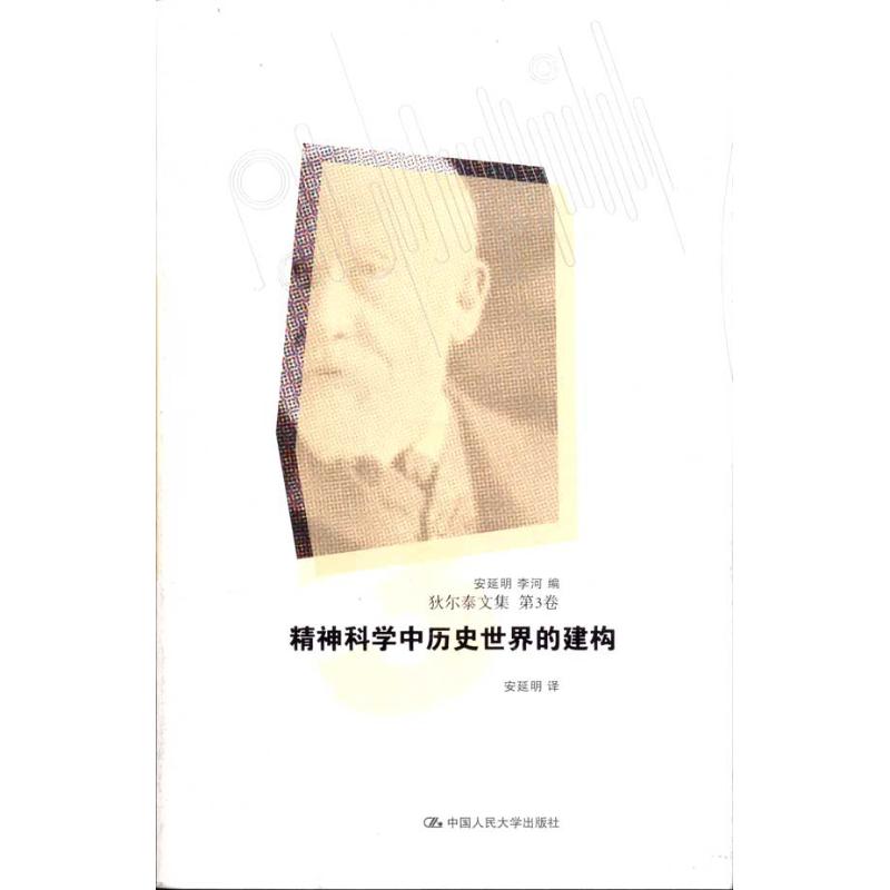 精神科学中历史世界的建构