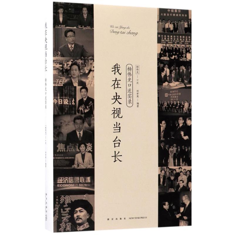 我在央视当台长