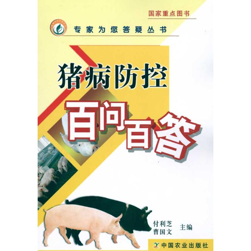猪病防控百问百答<专家为您答疑丛书>