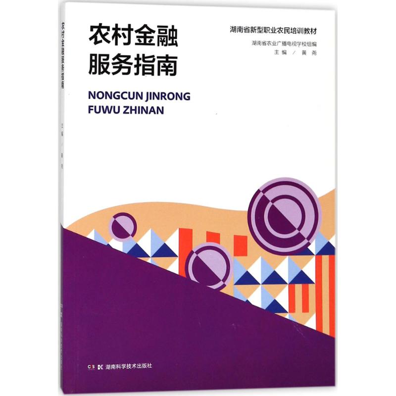 农村金融服务指南