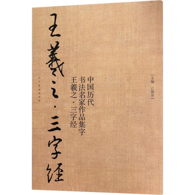 中国历代书法名家作品集字王羲之.三字经