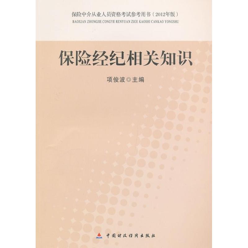 保险经纪相关知识(2012年版)