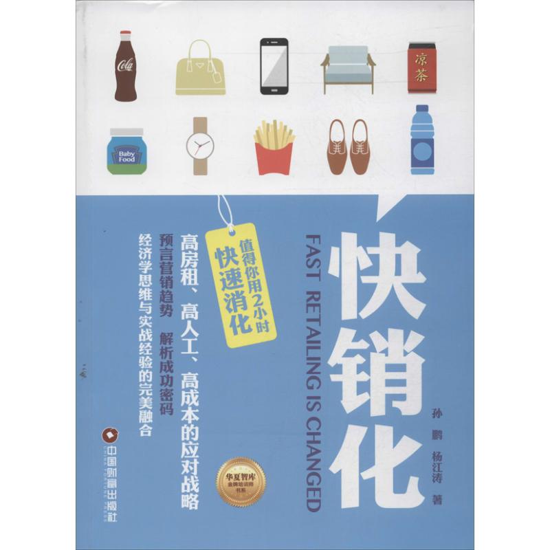快销化