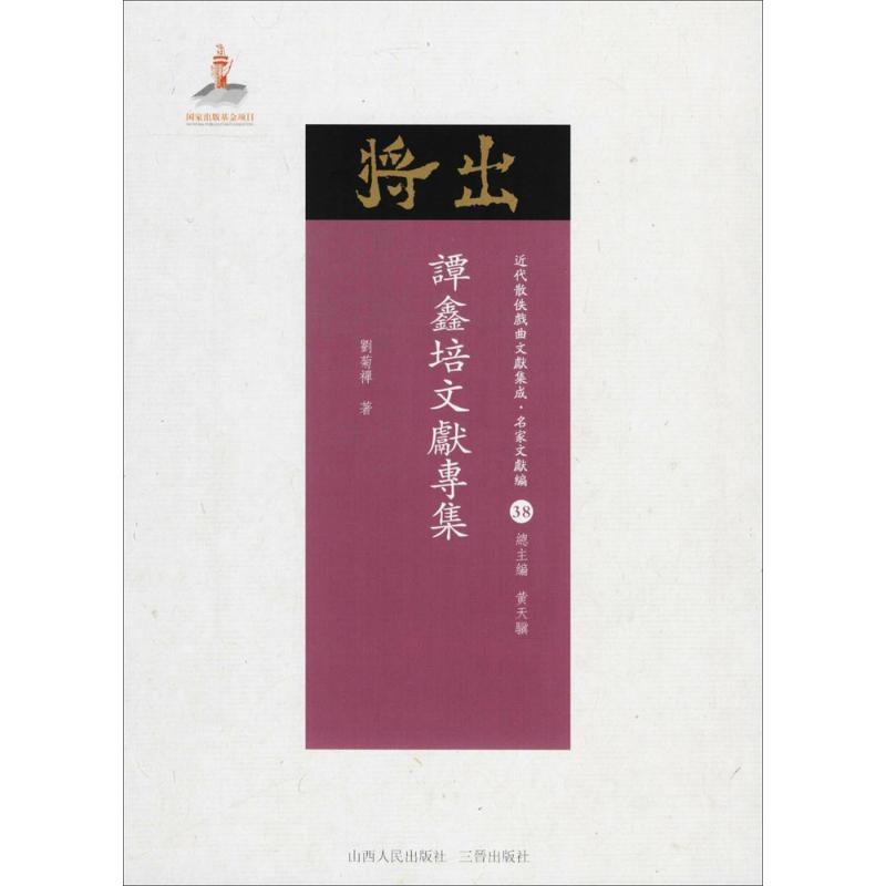 谭鑫培文献专集