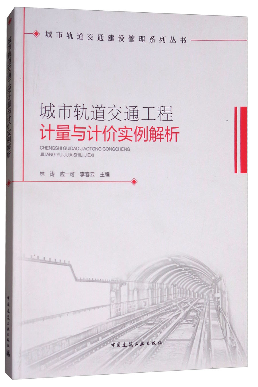 城市轨道交通工程计量与计价实例解析