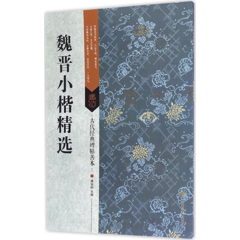 魏晋小楷精选