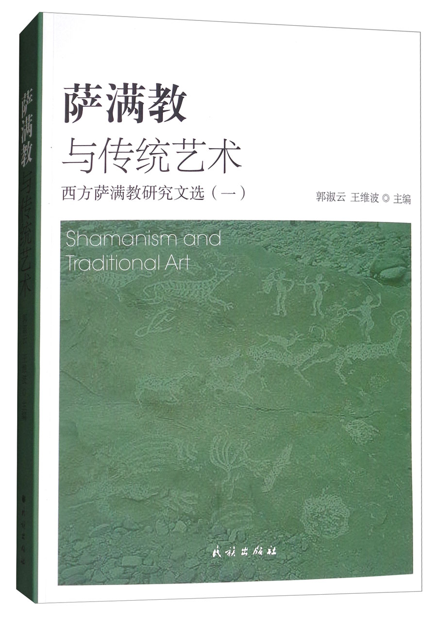 萨满教与传统艺术 西方萨满教研究文选（一）
