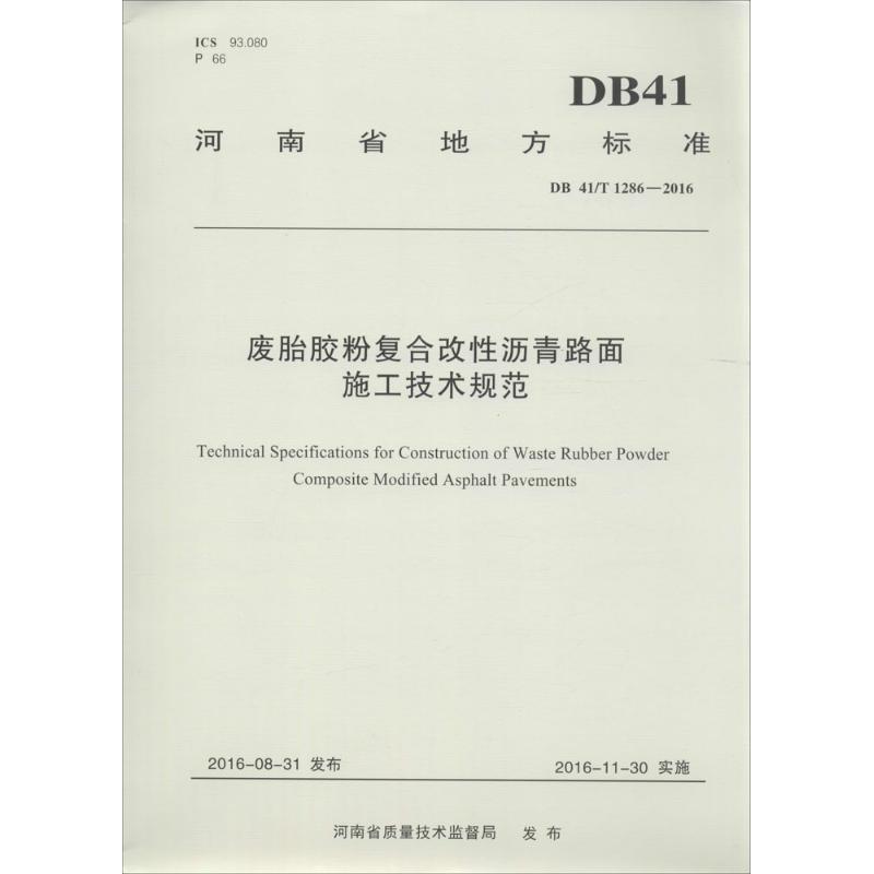 废胎胶粉复合改性沥青路面施工技术规范