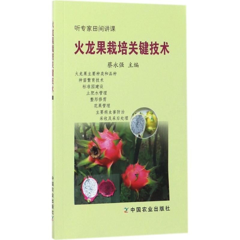 火龙果栽培关键技术