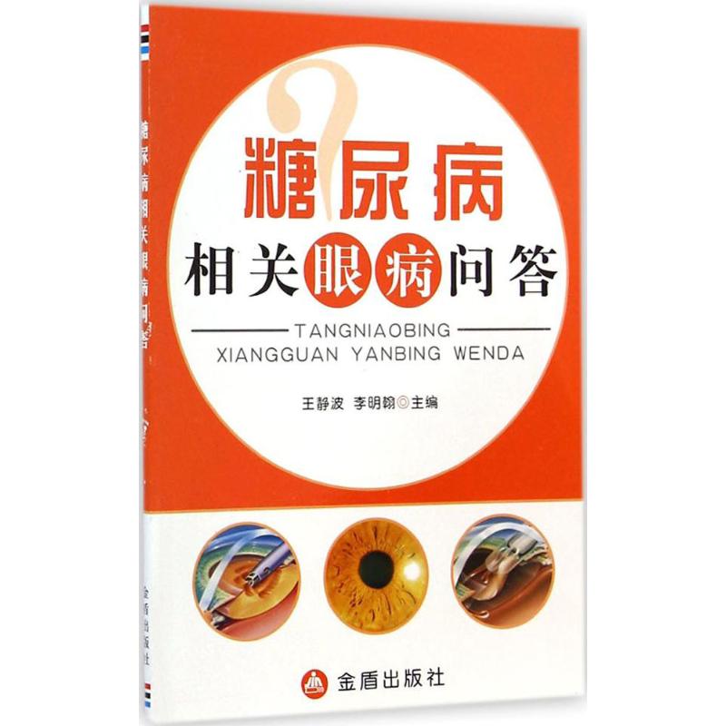糖尿病相关眼病问答