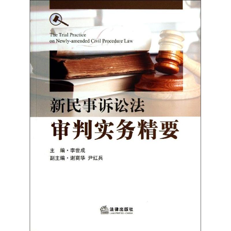 新民事诉讼法审判实务精要