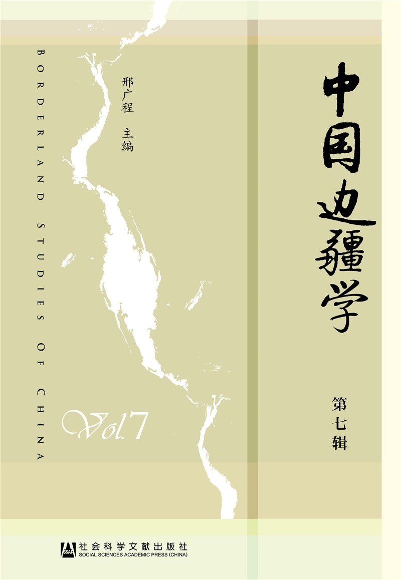 中国边疆学（第七辑）