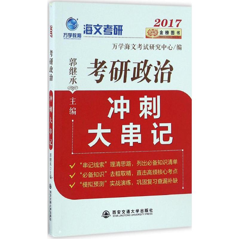 考研政治冲刺大串记