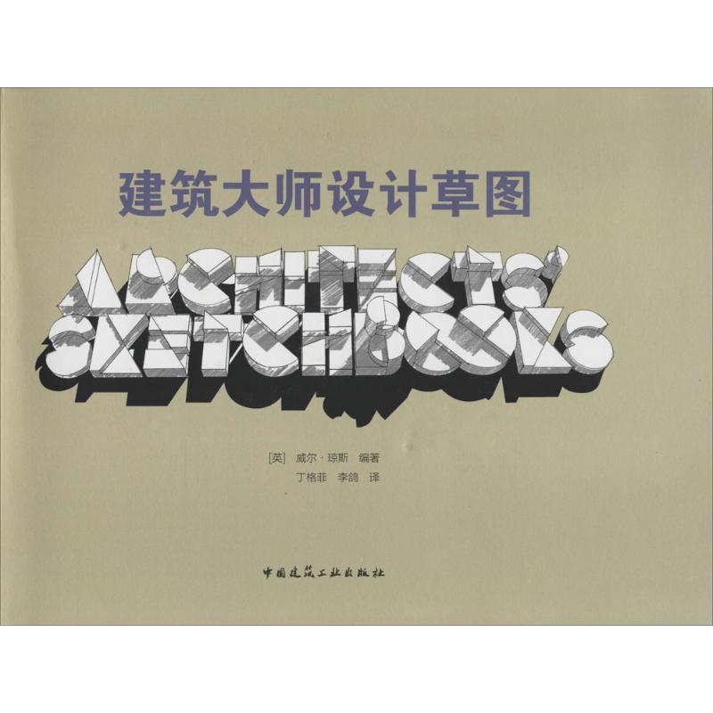 建筑大师设计草图