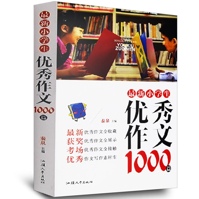 新小学生优秀作文1000篇 三四五六年级语文作文 小升初作文小学生作文书3-6年作文大全