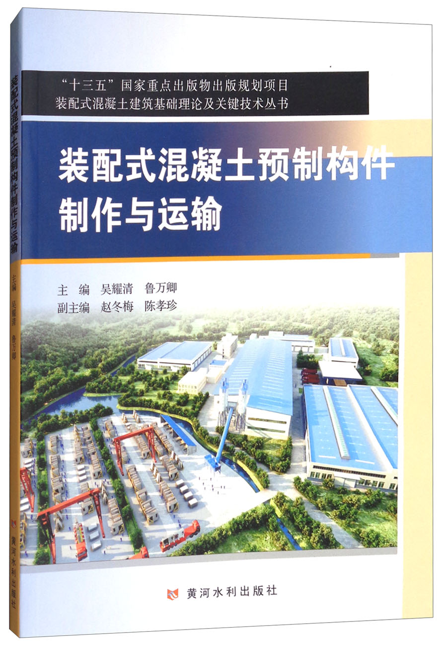装配式混凝土预制构件制作与运输