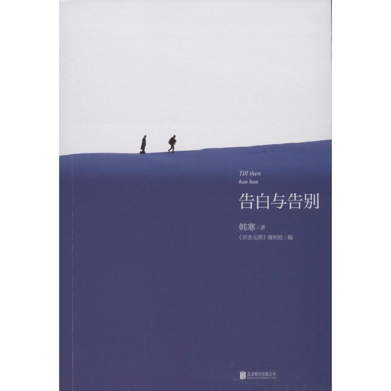 告白与告别