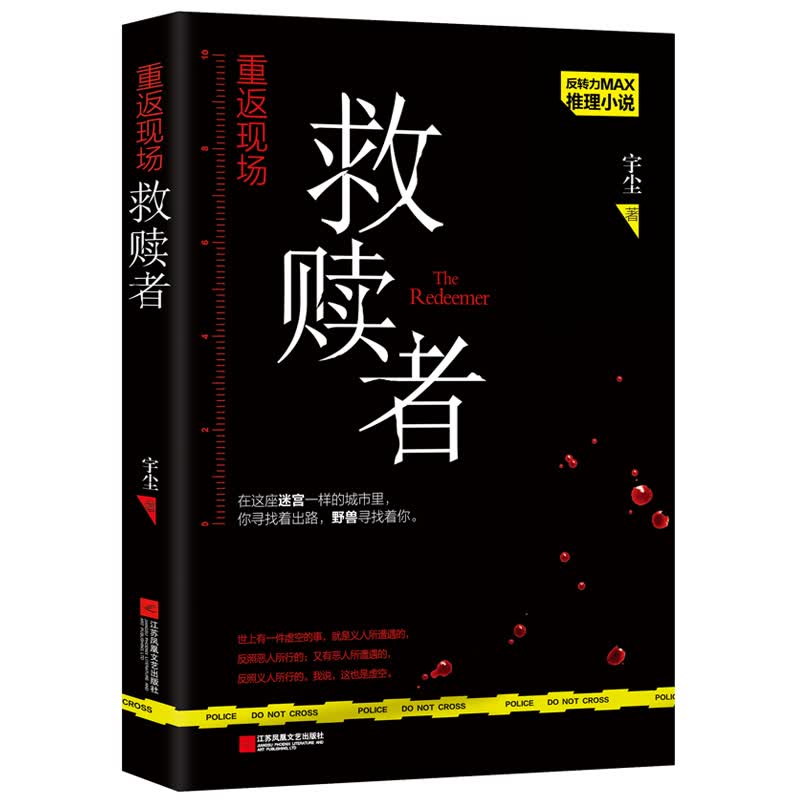 重返现场：救赎者