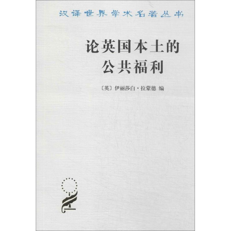 论英国本土的公共福利 人文科学 无 著作 伊丽莎白·拉蒙德 编者 马清槐 译者 新华书店官网正版图书籍