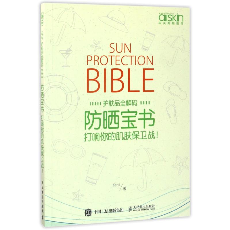 打响你的肌肤保卫战/防晒宝书