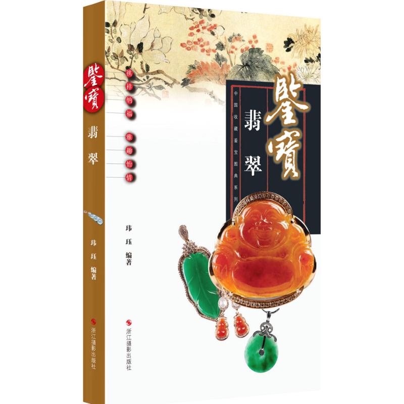 鉴宝翡翠