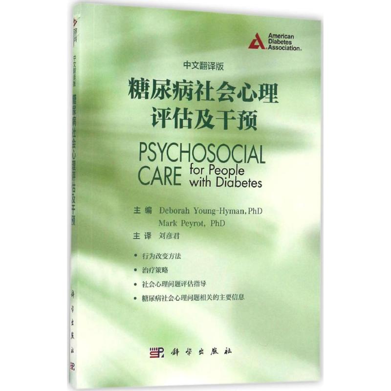 糖尿病社会心理评估及干预(中文翻译版)
