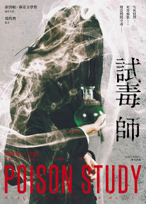 試毒師