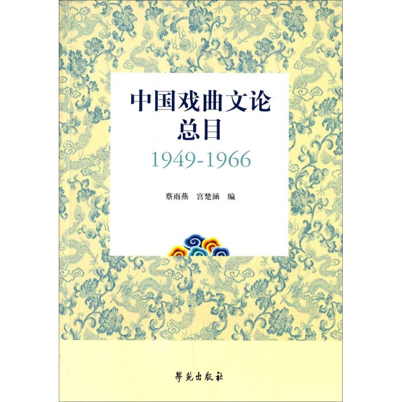 中国戏曲文论总目 1949-1966