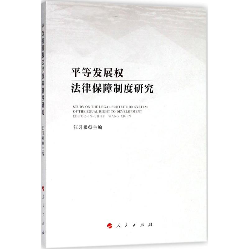 平等发展权法律保障制度研究
