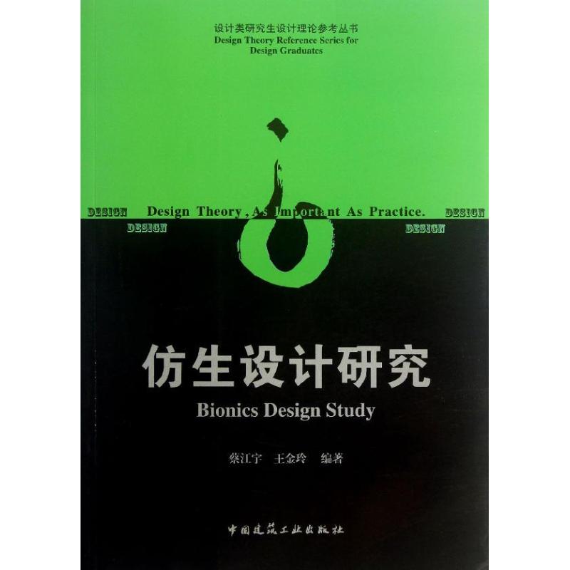 仿生设计研究