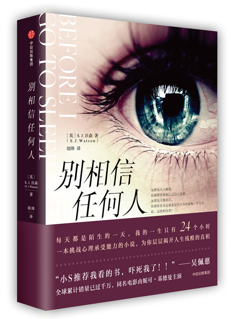 别相信任何人 新版 中信出版社