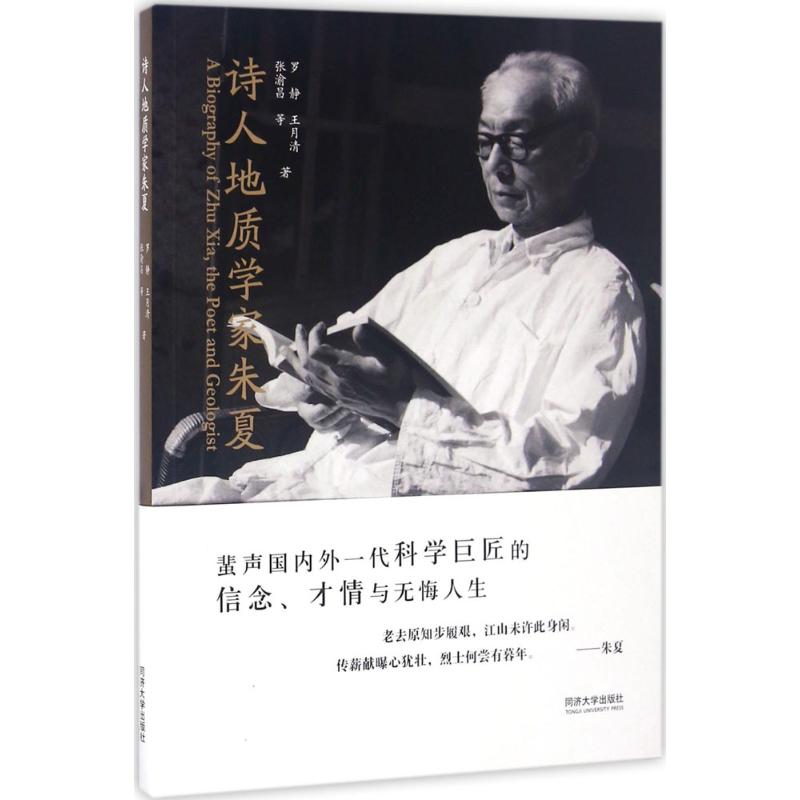 诗人地质学家朱夏