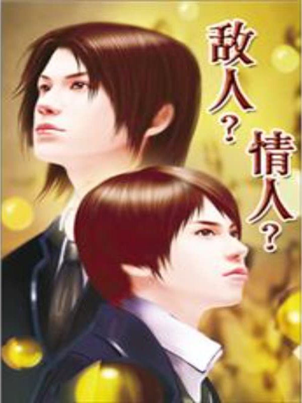 敌人?情人?