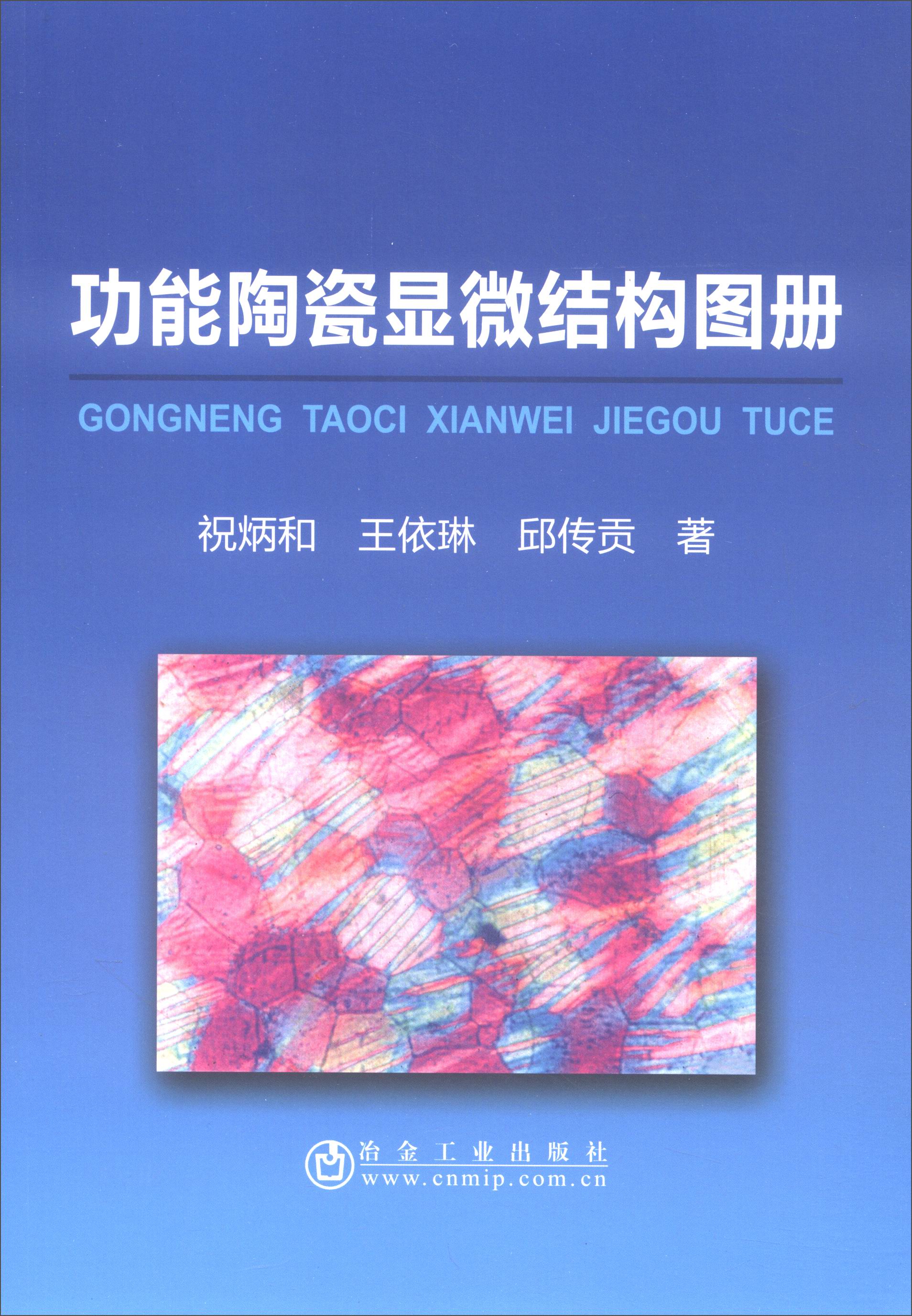 功能陶瓷显微结构图册