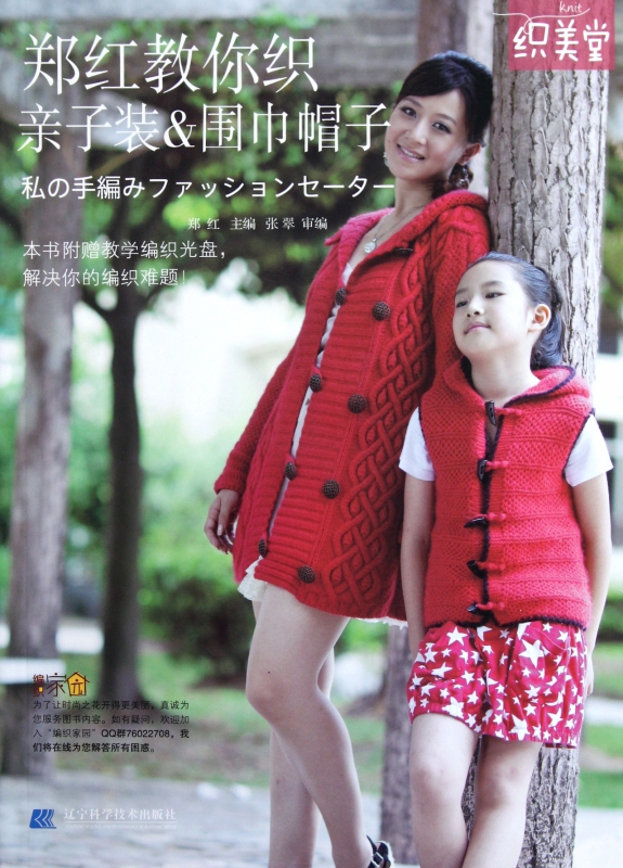 郑红教你织亲子装 & 围巾帽子(附光盘)
