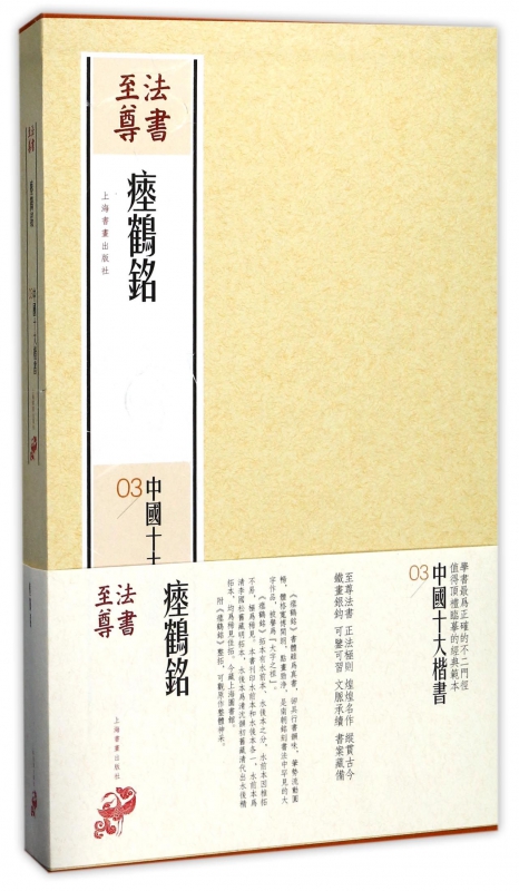 瘗鹤铭(共2册)(精)/中国十大楷书/法
