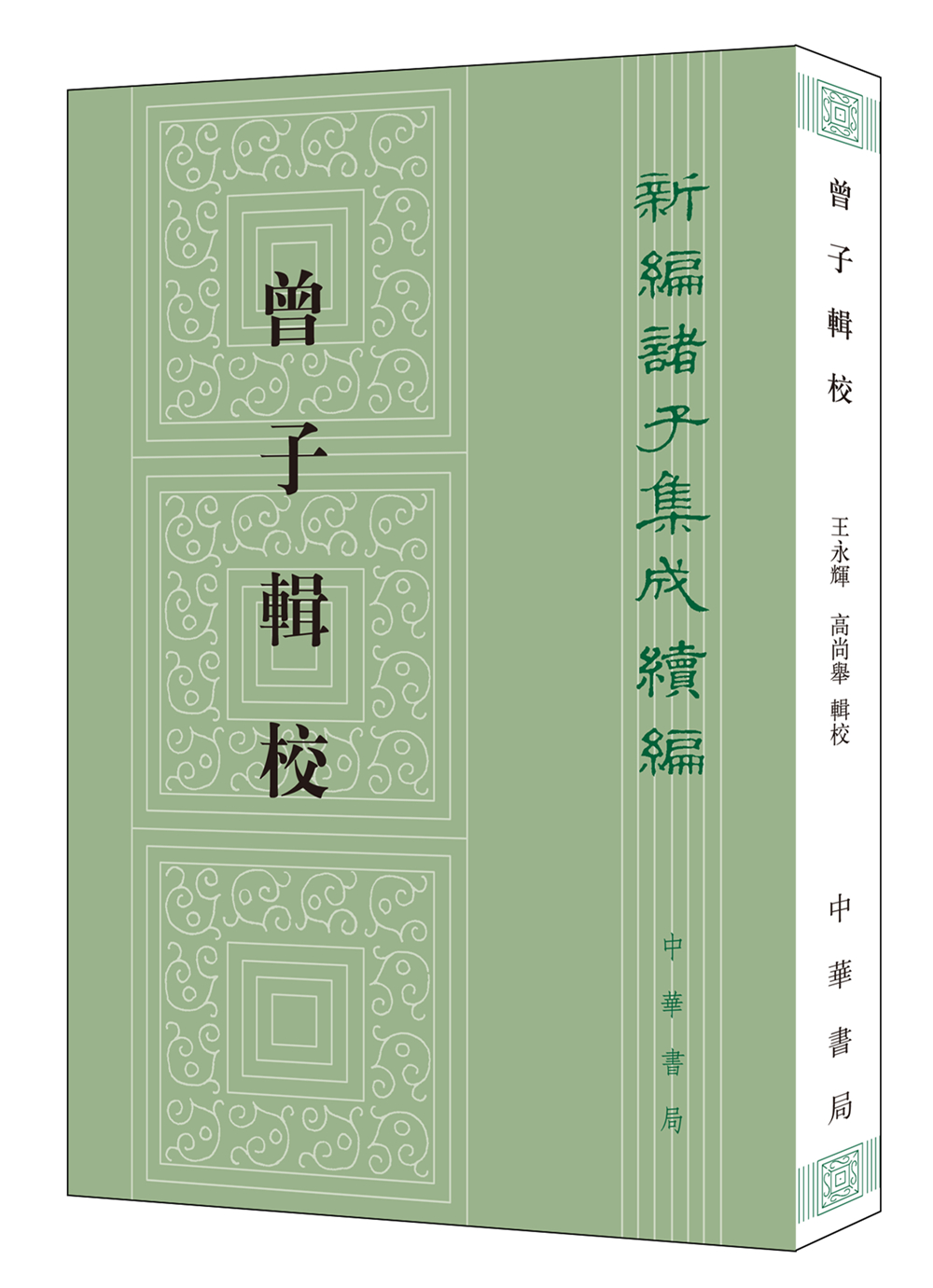 曾子辑校繁体竖排 中华书局新编诸子集成续编