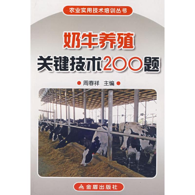 奶牛养殖关键技术200题