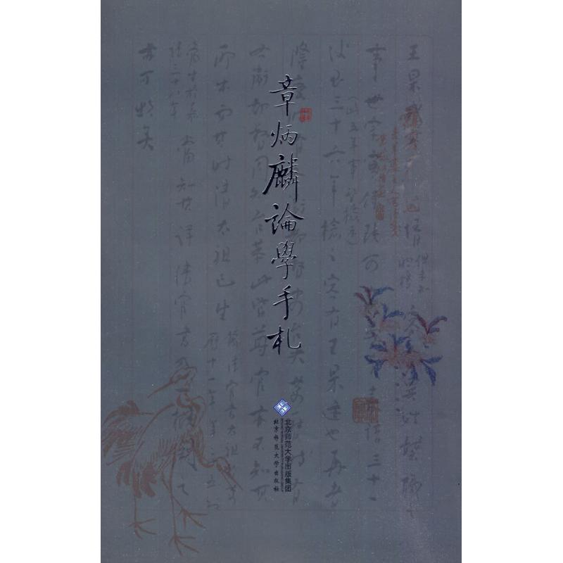 章炳麟论学手札
