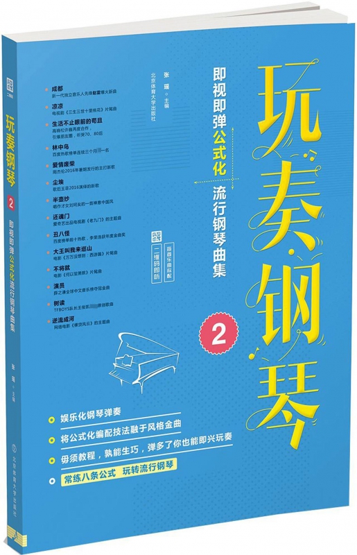 玩奏钢琴(即视即弹公式化流行钢琴曲集2)