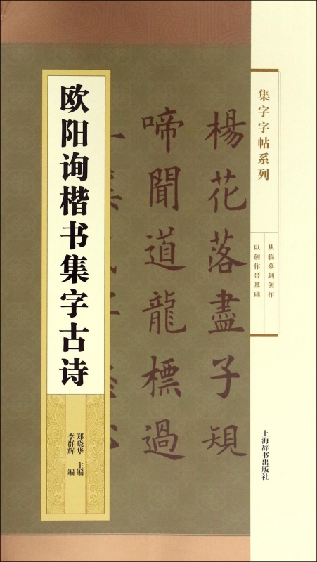 欧阳询楷书集字古诗/集字字帖系列