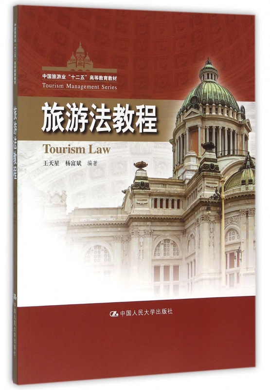 旅游法教程(中国旅游业十二五高等教育教材)