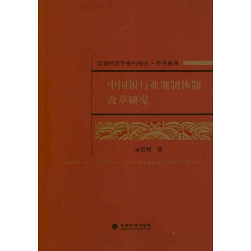中国银行业规制体制改革研究