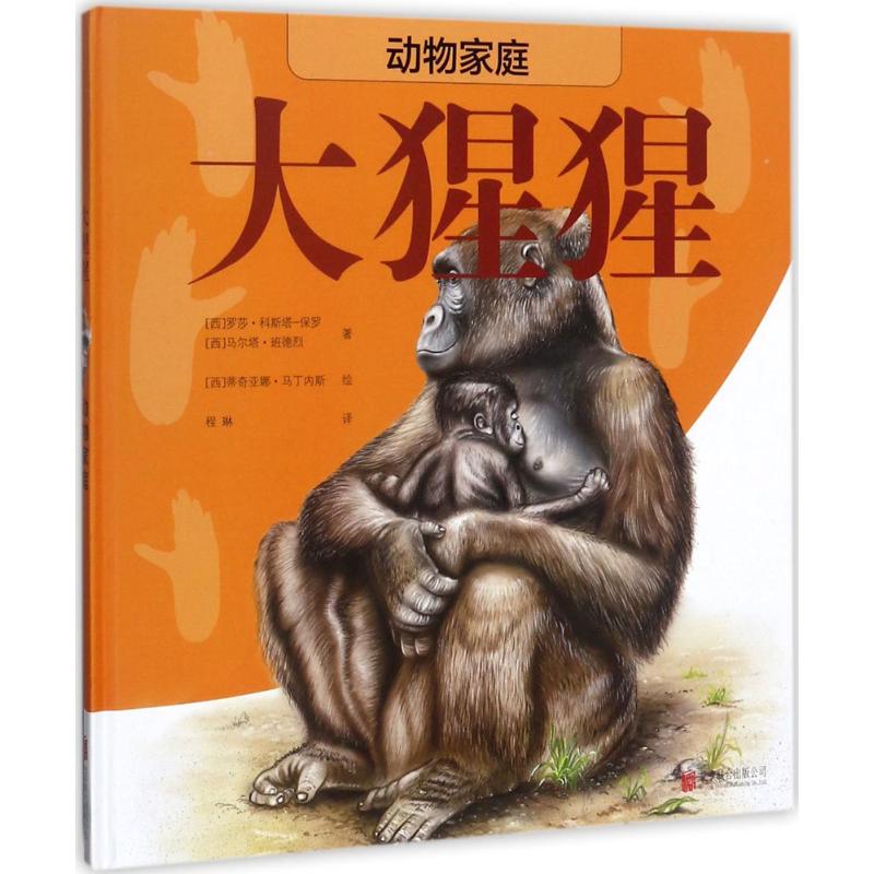 大猩猩 幼儿图书 早教书 故事书 儿童书籍