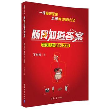 现货正版:肠胃知道答案——发现人体消化之旅 丁彬彬 9787302489436